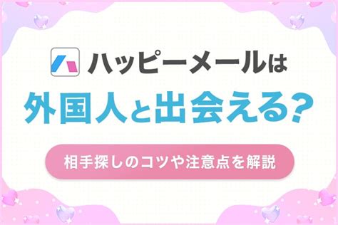 ハッピーメール 外人|ハッピーメールで外国人に出会える？3つの注意点とコツの両方。